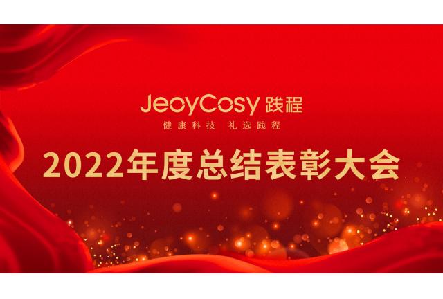 牢記使命 奮發先行 迎難而上——德安居健康科技有限公司2022年度總結表彰大會順利召開